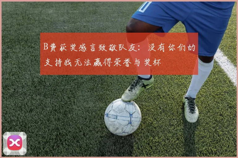 B费获奖感言致敬队友：没有你们的支持我无法赢得荣誉与奖杯