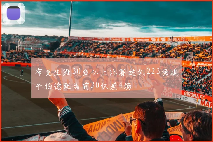 布克生涯30分以上比赛达到223场追平伯德距离前30仅差4场