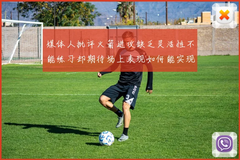 媒体人批评火箭进攻缺乏灵活性不能练习却期待场上表现如何能实现